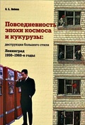 Повседневность эпохи космоса и кукурузы: Деструкция большого стиля: Ленинград, 1950-1960-е годы