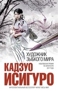 Художник зыбкого мира