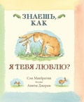 Знаешь, как я тебя люблю?