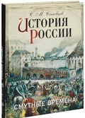 История России. Смутные времена