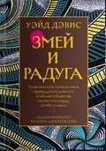 Змей и радуга. Удивительное путешествие гарвардского учёного в тайные общества гаитянского вуду, зомби и магии