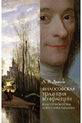 Философская традиция во Франции: классический век и его самосознание
