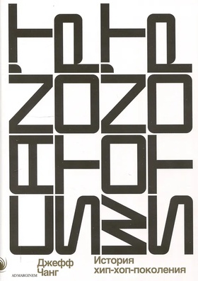 Can’t Stop Won’t Stop: история хип-хоп-поколения