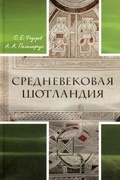 Средневековая Шотландия