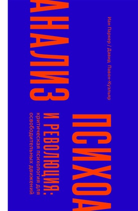 Психоанализ и революция: критическая психология для освободительных движений