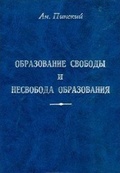 Образование свободы и несвобода образования