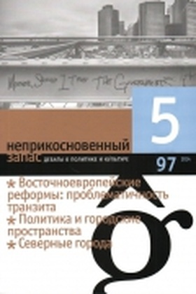 Неприкосновенный запас. Дебаты о политике и культуре №5 (97)