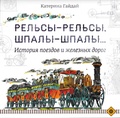 Рельсы-рельсы, шпалы-шпалы… История поездов и железных дорог