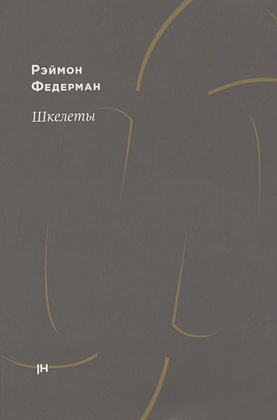 Шкелеты. Басня вычитанная и дополненная Стефаном Рузе
