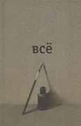 Всё: стихи