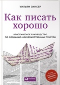 Как писать хорошо: Классическое руководство по созданию нехудожественных текстов