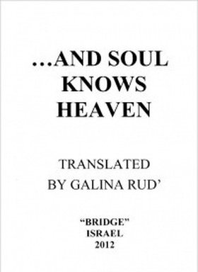 And soul knows Heaven = И сердце знает Бога