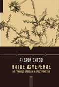 Пятое измерение: На границе времени и пространства — Битов А. Г.