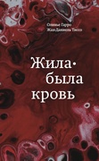 Жила-была кровь. Кладезь сведений о нашей наследственности и здоровье