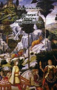 История. Культура. Повседневность. Западная Европа: от Античности до XX века