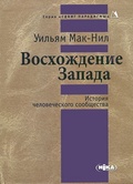 Восхождение Запада. История человеческого сообщества
