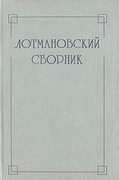 Лотмановский сборник. 4