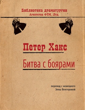 Битва с боярами