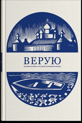 Верую. Большая книга русской духовной прозы