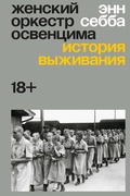 Женский оркестр Освенцима. История выживания — Себба Э.