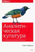 Аналитическая культура. От сбора данных до бизнес-результатов