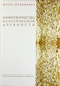 Мифотворчество классической древности: Hymni Homerici. Мифологические очерки