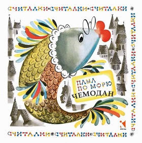 Плыл по морю чемодан: считалки