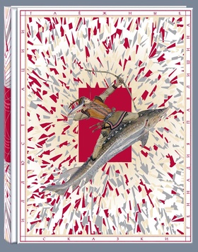 Таёжные сказки