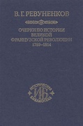 Очерки по истории Великой французской революции. 1789-1814