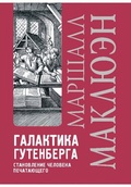 Галактика Гутенберга. Становление человека печатающего