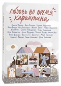 Любовь во время карантина