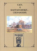 Сага о Кантакузиных-Сперанских