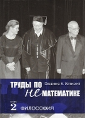 Труды по нематематике. Кн. 2: Философия