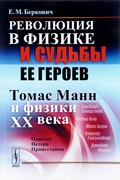 Революция в физике и судьбы её героев (Томас Манн и физики XX века): Одиссея Петера Прингсхайма