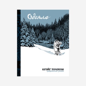 Одеяла: графический роман