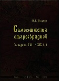 Самосожжения старообрядцев (середина XVII-XIX в.)