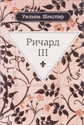 Ричард III