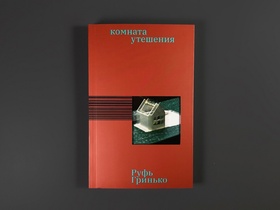 Комната утешения