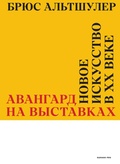 Авангард на выставках. Новое искусство в XX веке