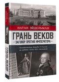 Грань веков. Заговор против императора: политическая борьба в России на рубеже XVIII-XIX столетий