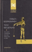 Смысл безразличен. Тело бесцельно. Эссе речи о литературе, искусстве, театре, моде и о себе