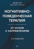 Когнитивно-поведенческая терапия. От основ к направлениям — Бек А., Бек Д.
