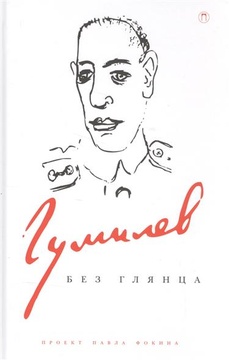 Гумилёв без глянца