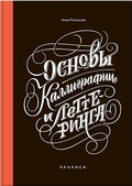 Основы каллиграфии и леттеринга