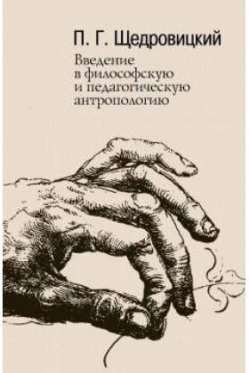 Введение в философскую и педагогическую антропологию