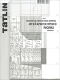 TATLIN PLAN 4|17|139 2014. МУЗЕЙ АРХИТЕКТУРНОГО РИСУНКА