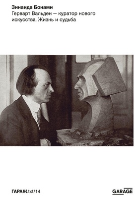 Герварт Вальден — куратор нового искусства. Жизнь и судьба