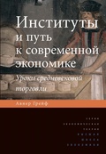 Институты и путь к современной экономике. Уроки средневековой торговли