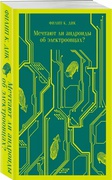 Мечтают ли андроиды об электроовцах?