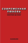 Современная любовь